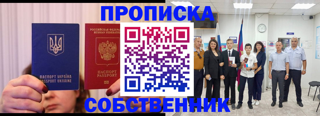 прописка законно в Курске